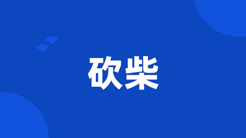 砍柴