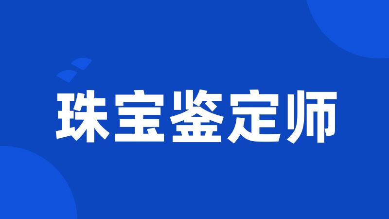 珠宝鉴定师