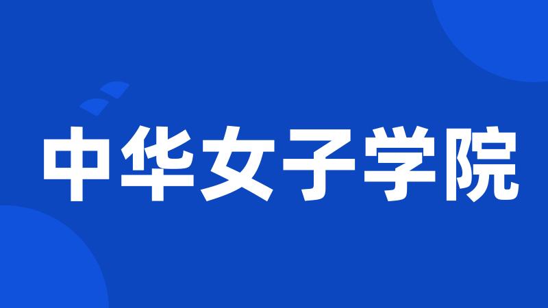 中华女子学院