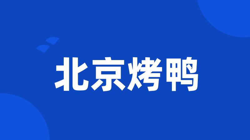 北京烤鸭