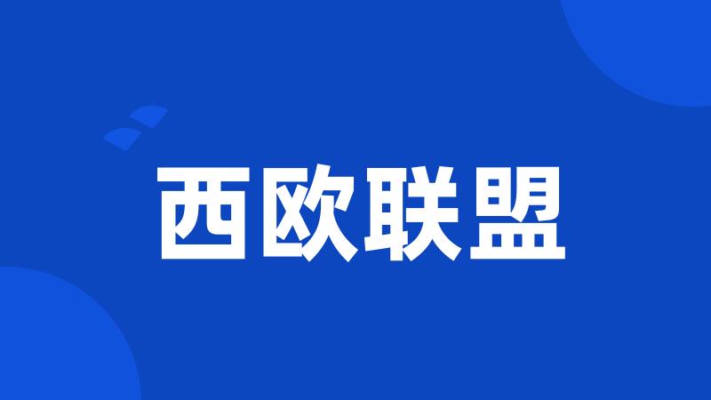 西欧联盟