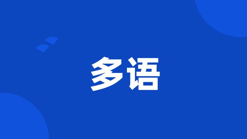 多语