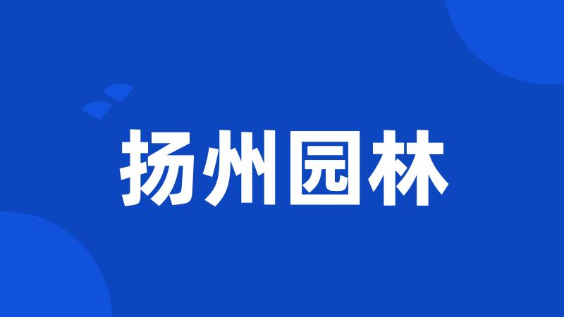 扬州园林
