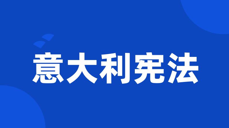 意大利宪法