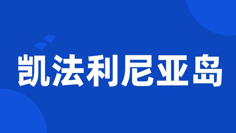 凯法利尼亚岛