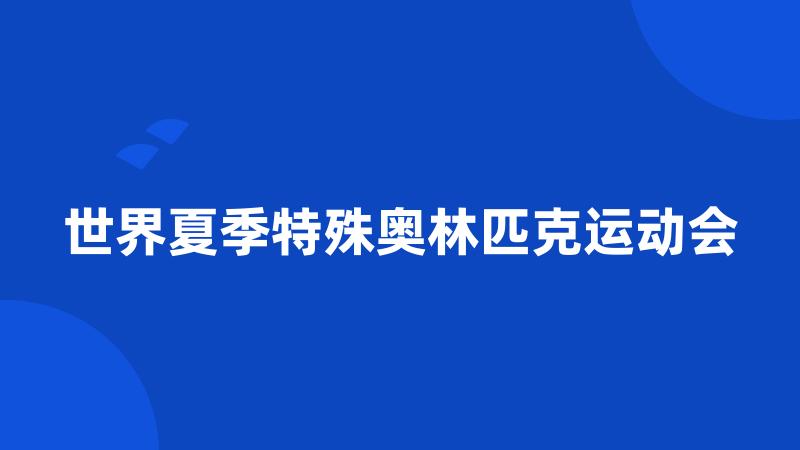 世界夏季特殊奥林匹克运动会