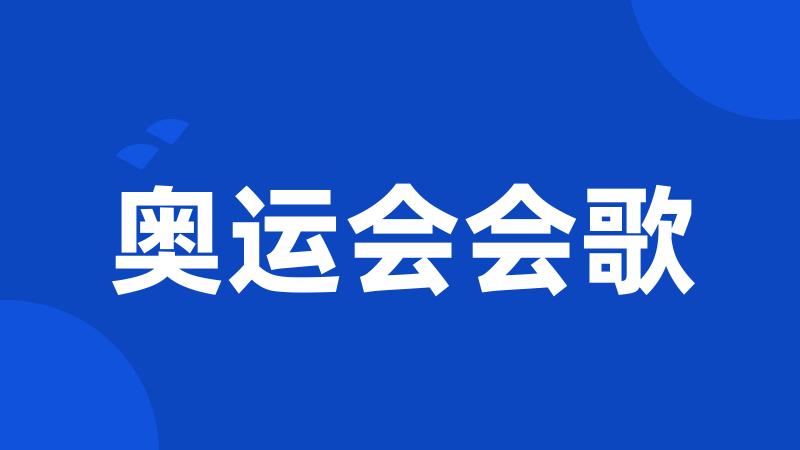 奥运会会歌