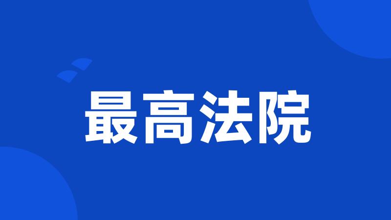 最高法院