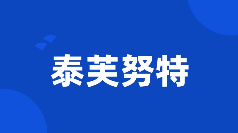 泰芙努特
