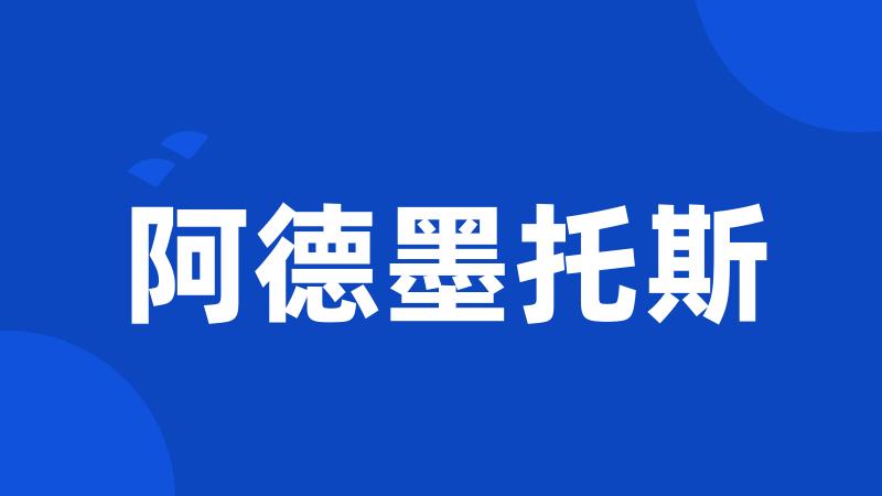 阿德墨托斯