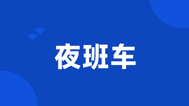 夜班车