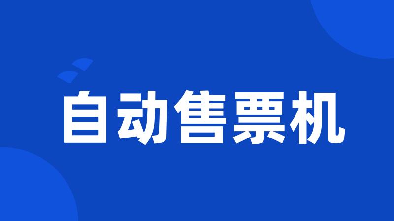自动售票机