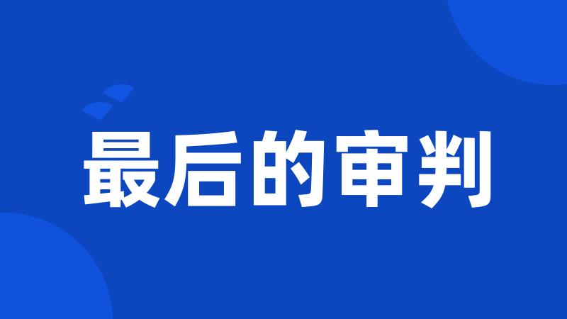 最后的审判