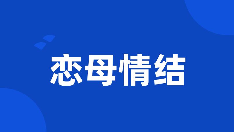 恋母情结