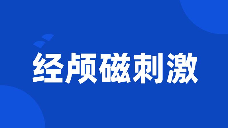 经颅磁刺激
