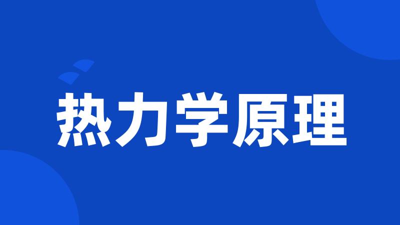 热力学原理