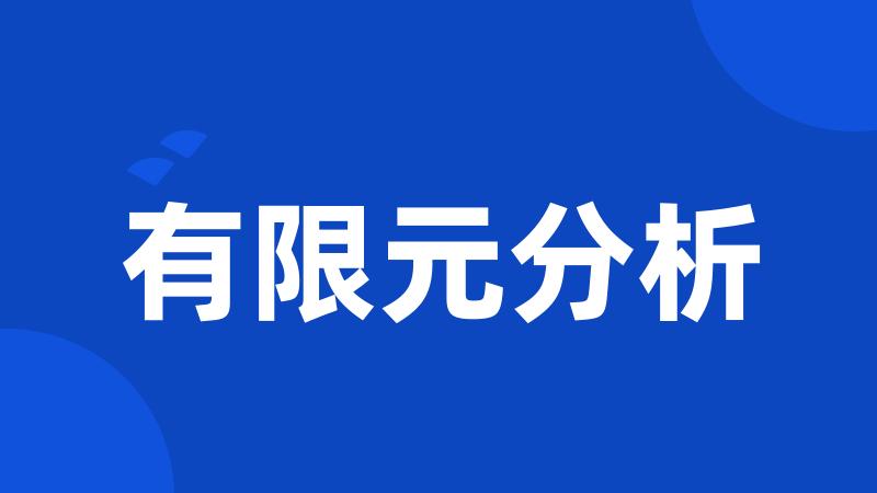 有限元分析