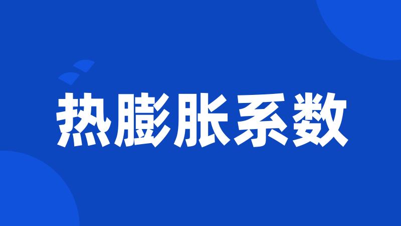 热膨胀系数