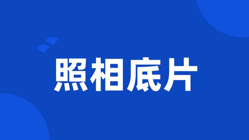 照相底片