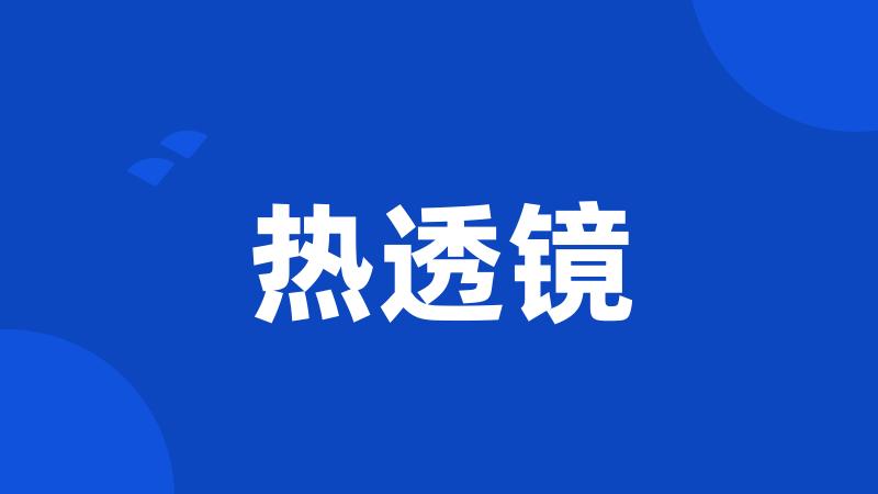 热透镜