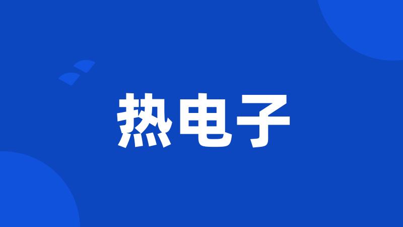 热电子