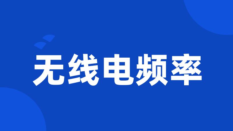无线电频率