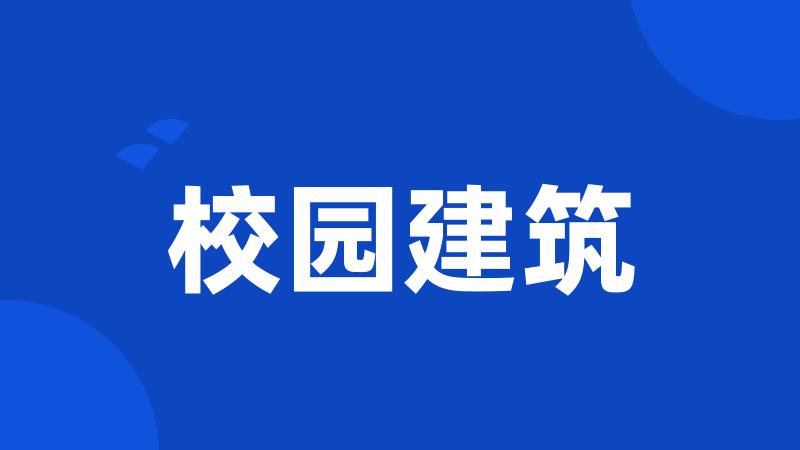 校园建筑