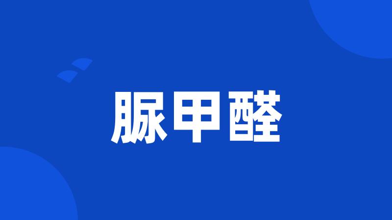 脲甲醛