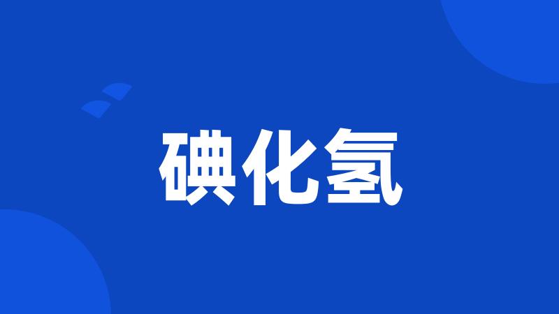 碘化氢