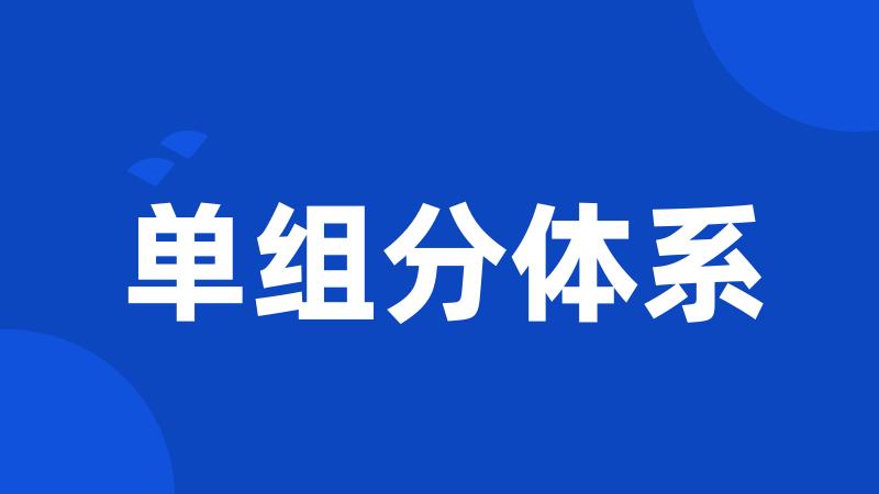 单组分体系