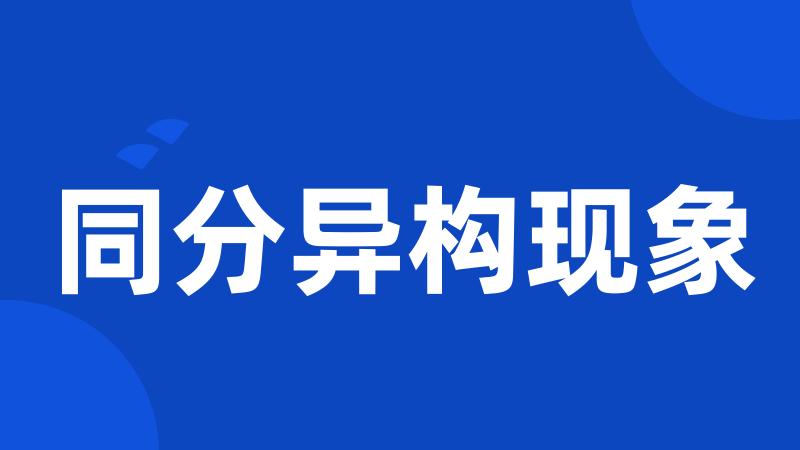 同分异构现象