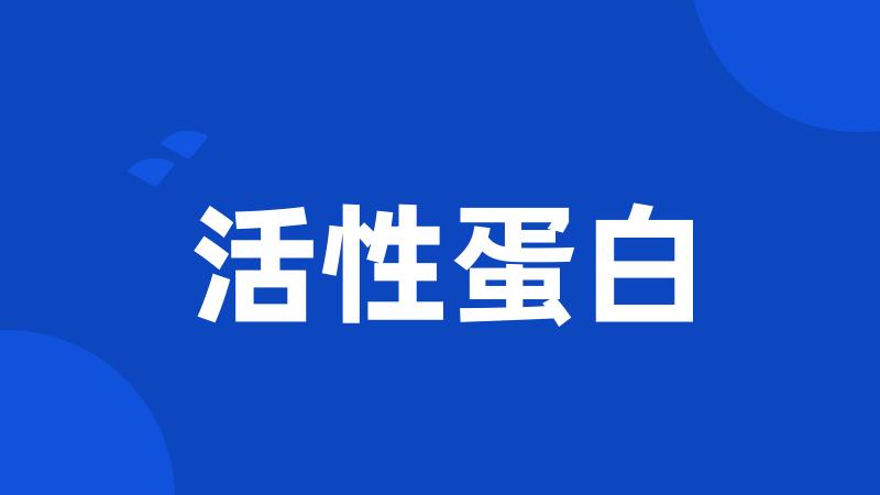 活性蛋白