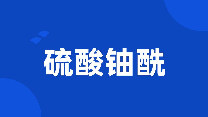 硫酸铀酰