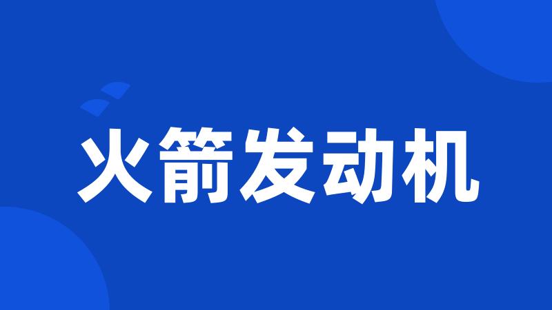 火箭发动机