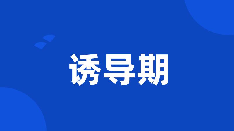 诱导期