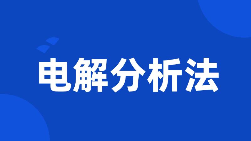 电解分析法