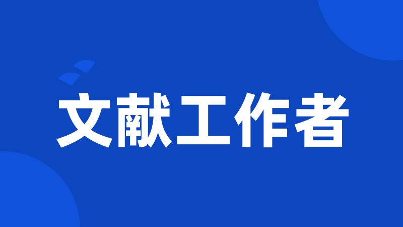 文献工作者