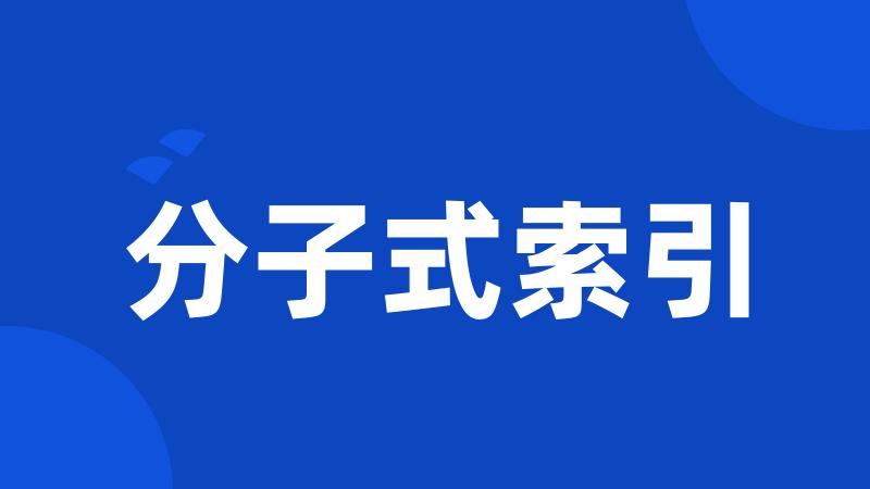 分子式索引