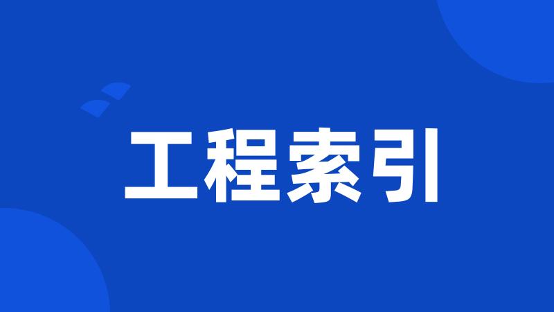 工程索引