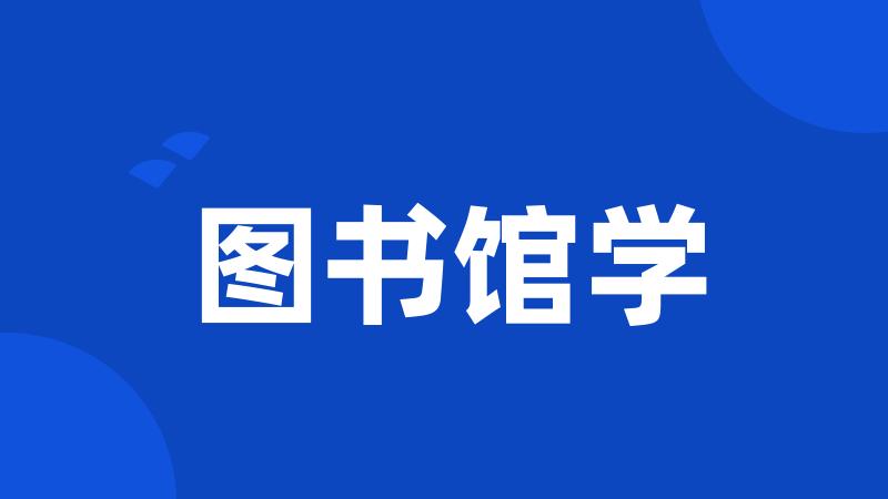 图书馆学