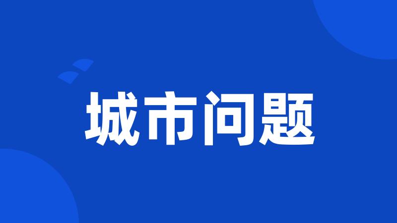 城市问题
