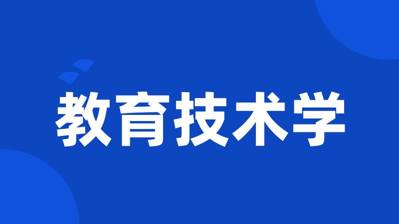 教育技术学
