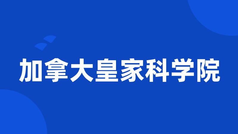 加拿大皇家科学院