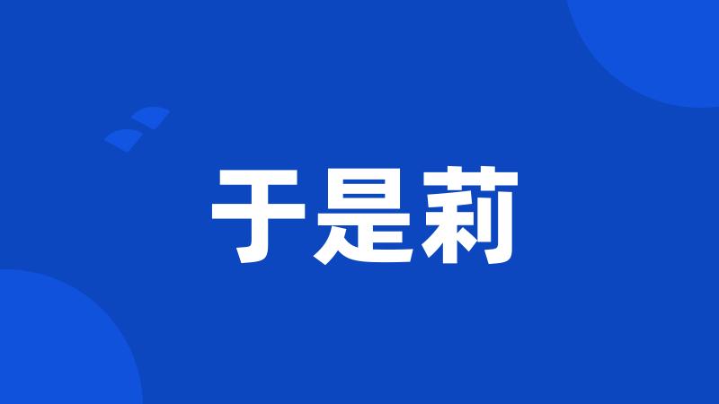 于是莉