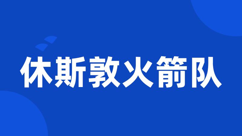 休斯敦火箭队