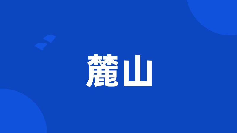 麓山