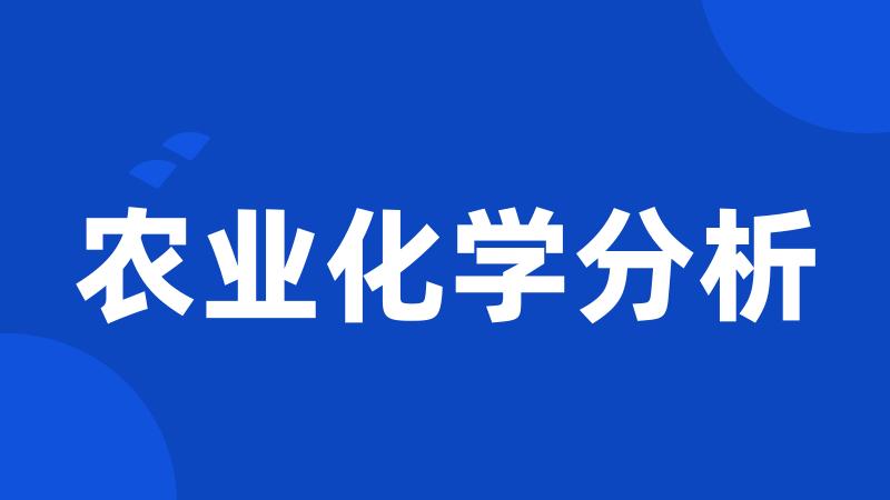 农业化学分析