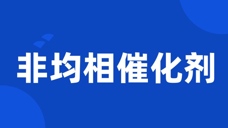 非均相催化剂