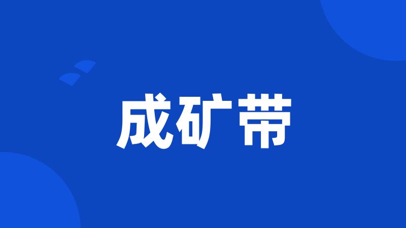 成矿带