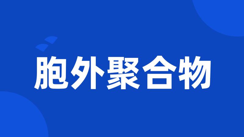 胞外聚合物